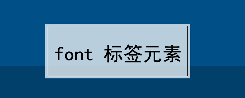 font 标签元素