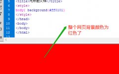 css网页背景整体设置颜色如何设置