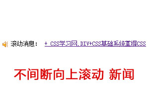 div+css不间断上下滚动JS特效