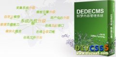 织梦DEDECMS内容管理建站系统