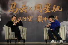 马云周星驰“巅峰对话”视频完整版