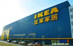 宜家代工厂转型电商 进驻天猫求协作