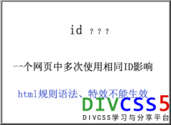 html代码中多次用相同命名的id会怎么样