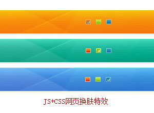 网页换肤功能特效