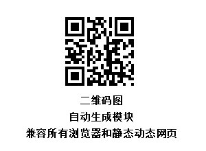 网页二维码自动生成图 支持静态 动态网页