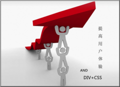 div css网页如何提高用户体验