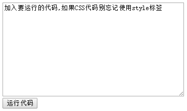 运行代码 html在线运行代码特效“运行代码”的文本域代码