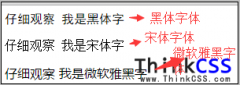 font-family CSS 字体宋体 黑体 微软雅黑设置