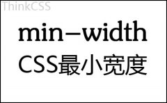 css 最小宽度 min-width
