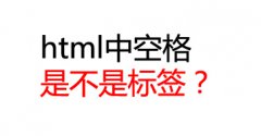 html标签中空格有没有标签