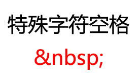 空格特殊字符
