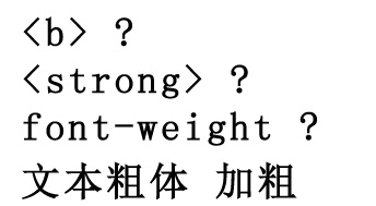 样式粗体与html标签粗体 加粗方式