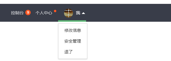 网站顶部导航（带消息条数图标 用户头像 下拉个人中心与退出登录）CSS特效导