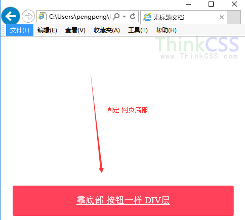 div层固定网页底部 固定浏览器底部