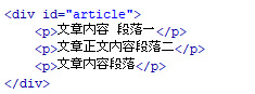 文章用div还是P标签好 P标签主要功能用处